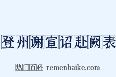 登州谢宣诏赴阙表是什么意思的图片